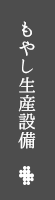 もやし生産設備