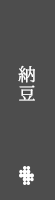 納豆