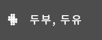 두부, 두유