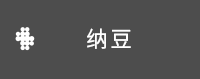 纳豆